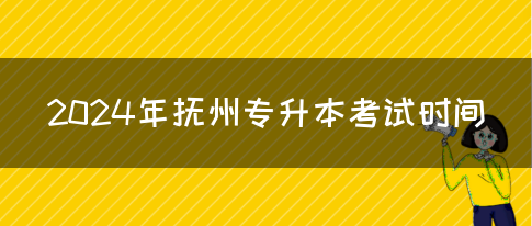 2024年抚州专升本考试时间