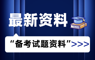 江西专升本考试备考试题资料