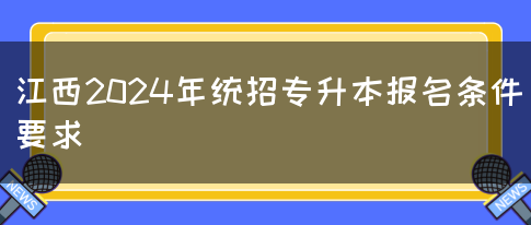 江西2024年统招专升本报名条件要求