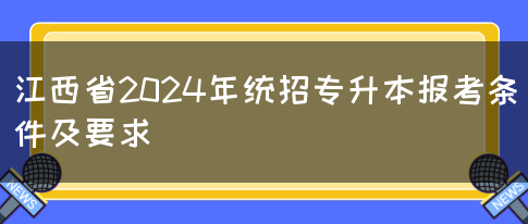 江西省2024年统招专升本报考条件及要求