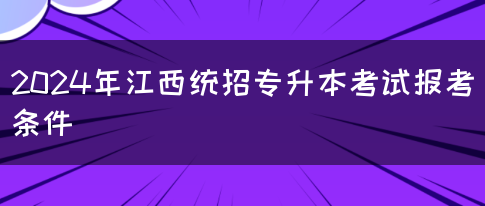 2024年江西统招专升本考试报考条件