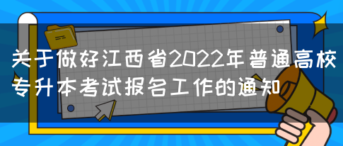 关于做好江西省2022年普通高校专升本考试报名工作的通知