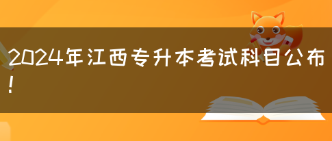 2024年江西专升本考试科目公布！