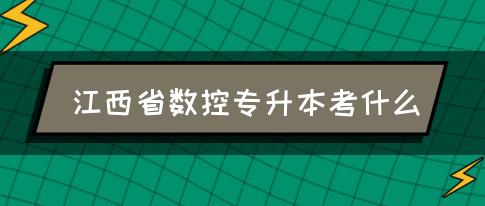 江西省数控专升本考什么