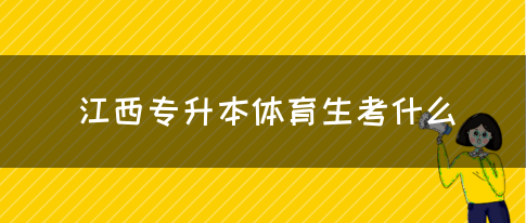 江西专升本体育生考什么？