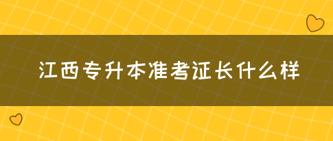 江西专升本准考证长什么样