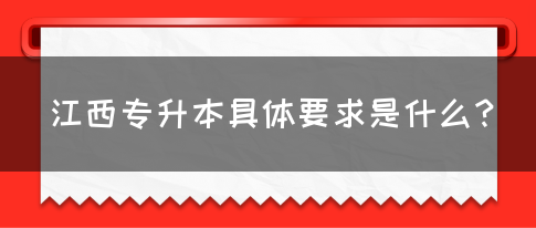 江西专升本具体要求是什么？