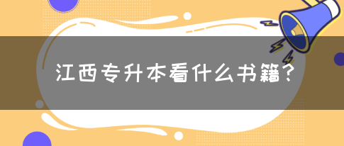 江西专升本看什么书籍？