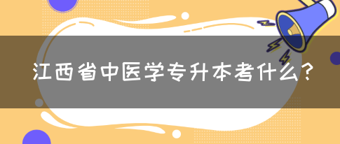 江西省中医学专升本考什么？