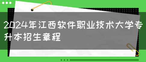 2024年江西软件职业技术大学专升本招生章程