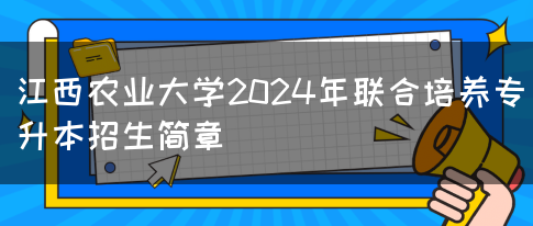 江西农业大学2024年联合培养专升本招生简章