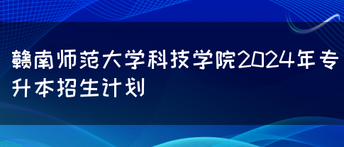 赣南师范大学科技学院2024年专升本招生计划