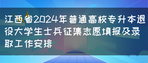 江西省2024年普通高校专升本退役大学生士兵征集志愿填报及录取工作安排