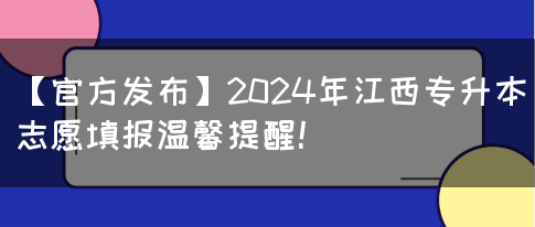 【官方发布】2024年江西专升本志愿填报温馨提醒！