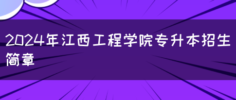 2024年江西工程学院专升本招生简章