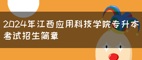 2024年江西应用科技学院专升本考试招生简章