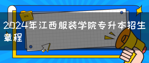 2024年江西服装学院专升本招生章程