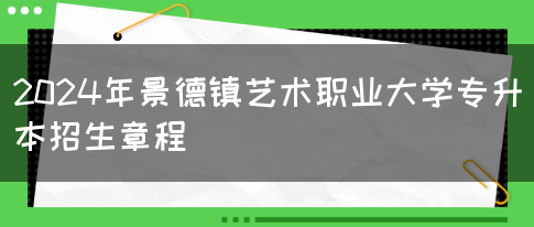 2024年景德镇艺术职业大学专升本招生章程