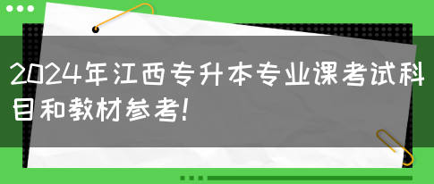 2024年江西专升本专业课考试科目和教材参考！