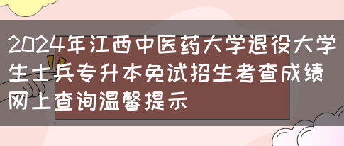 2024年江西中医药大学退役大学生士兵专升本免试招生考查成绩网上查询温馨提示