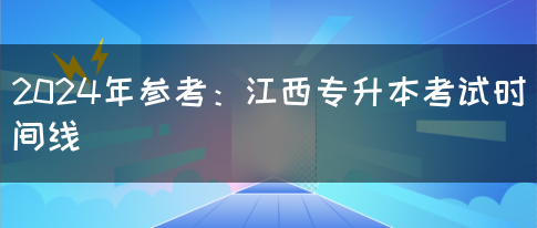 2024年参考：江西专升本考试时间线