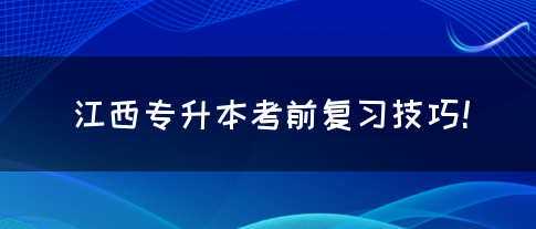 江西专升本考前复习技巧！