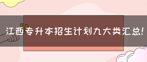 江西专升本招生计划九大类汇总！