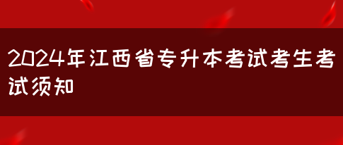 2024年江西省专升本考试考生考试须知