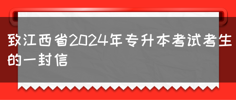 致江西省2024年专升本考试考生的一封信