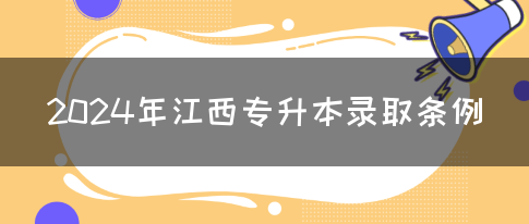 2024年江西专升本录取条例