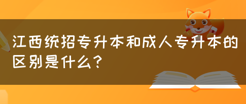 江西统招专升本和成人专升本的区别是什么？