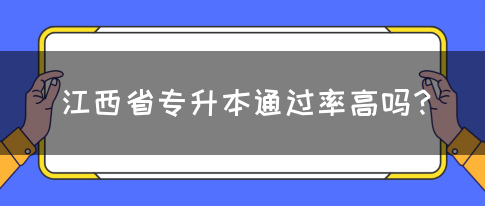 江西省专升本通过率高吗？